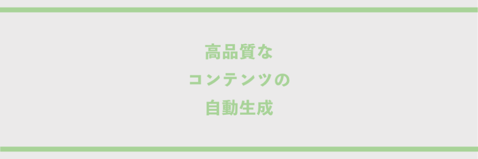 高品質なコンテンツの自動生成