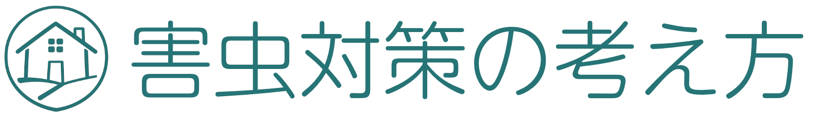 害虫対策の考え方
